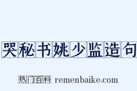 哭秘书姚少监造句是什么意思的图片